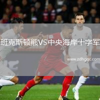 班克斯頓熊VS中央海岸十字軍