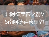 北阿德萊德火箭VS南阿德萊德黑豹