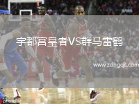 宇都宮皇者VS群馬雷鶴