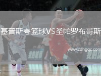 基普斯夸籃球VS圣帕羅布哥斯