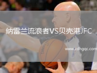 納雷蘭流浪者VS貝殼港JFC