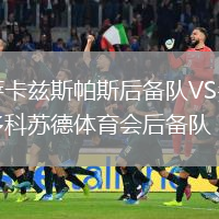 薩卡茲斯帕斯后備隊VS多科蘇德體育會(huì )后備隊