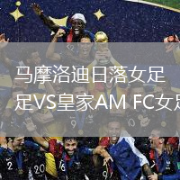 馬摩洛迪日落女足VS皇家AM FC女足