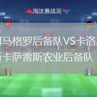 阿馬格羅后備隊VS卡洛斯卡薩雷斯農業(yè)后備隊