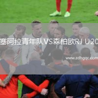 塞阿拉青年隊VS森柏歐RJ U20