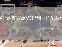 圣詹姆斯女足VS巴利卡拉爾女足