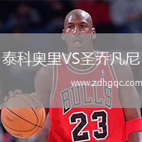 泰科奧里VS圣喬凡尼