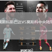 莫斯科斯巴達VS莫斯科中央陸軍