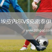 埃皮內爾VS克雷泰伊
