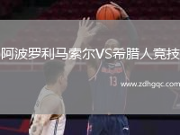 阿波羅利馬索爾VS希臘人競技
