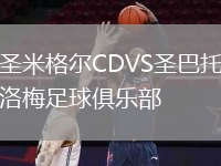 圣米格爾CDVS圣巴托洛梅足球俱樂(lè )部
