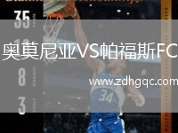 奧莫尼亞VS帕福斯FC