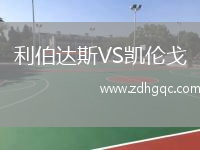 利伯達斯VS凱倫戈