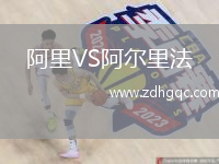 阿里VS阿爾里法