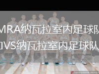 MRA納瓦拉室內足球隊VS納瓦拉室內足球隊