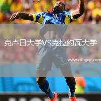 克盧日大學(xué)VS克拉約瓦大學(xué)
