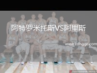 阿特羅米托斯VS阿里斯