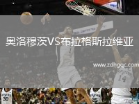 奧洛穆茨VS布拉格斯拉維亞
