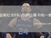 皇家社會(huì )B隊VS薩拉曼卡統一者