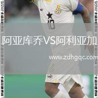 阿亞庫喬VS阿利亞加