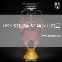 GKS卡托威斯VS華沙萊吉亞