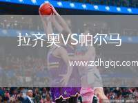 拉齊奧VS帕爾馬