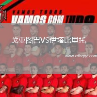 戈亞圖巴VS伊塔比里托