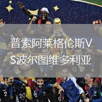 普索阿萊格倫斯VS波爾圖維多利亞