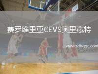 費羅維里亞CEVS奧里藏特