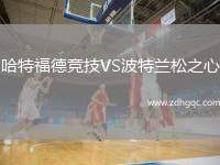 哈特福德競技VS波特蘭松之心