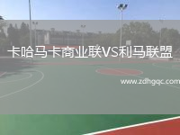 卡哈馬卡商業(yè)聯(lián)VS利馬聯(lián)盟