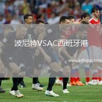 波尼特VSAC西班牙港