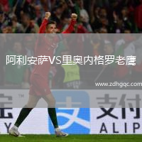 阿利安薩VS里奧內格羅老鷹