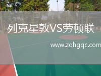 列克星敦VS勞頓聯(lián)
