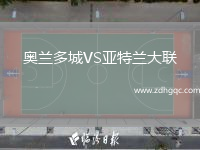 奧蘭多城VS亞特蘭大聯(lián)