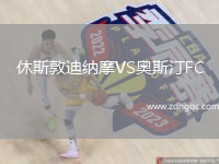 休斯敦迪納摩VS奧斯汀FC