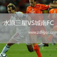 水原三星VS城南FC
