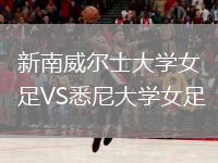 新南威爾士大學(xué)女足VS悉尼大學(xué)女足