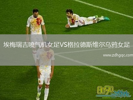 埃梅瑞吉噴氣機女足VS格拉德斯維爾烏鴉女足