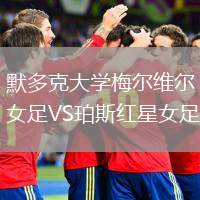 默多克大學(xué)梅爾維爾女足VS珀斯紅星女足