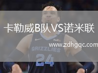 卡勒威B隊VS諾米聯(lián)