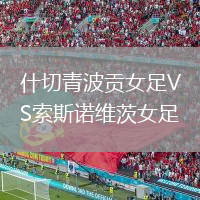 什切青波貢女足VS索斯諾維茨女足