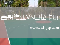 塞哥維亞VS巴拉卡度
