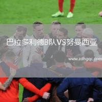 巴拉多利德B隊VS努曼西亞