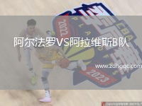 阿爾法羅VS阿拉維斯B隊