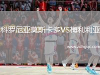 科羅尼亞莫斯卡多VS梅利利亞