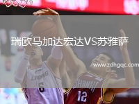 瑞歐馬加達宏達VS蘇雅薩