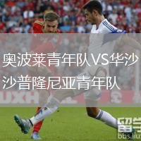 奧波萊青年隊VS華沙普隆尼亞青年隊