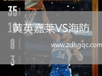 黃英嘉萊VS海防