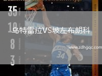烏特雷拉VS坡左布朗科
